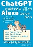 ChatGPTと会話できるアレクサスキルを作ろう...