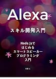 Alexa Skills Development (Japanese Edition)